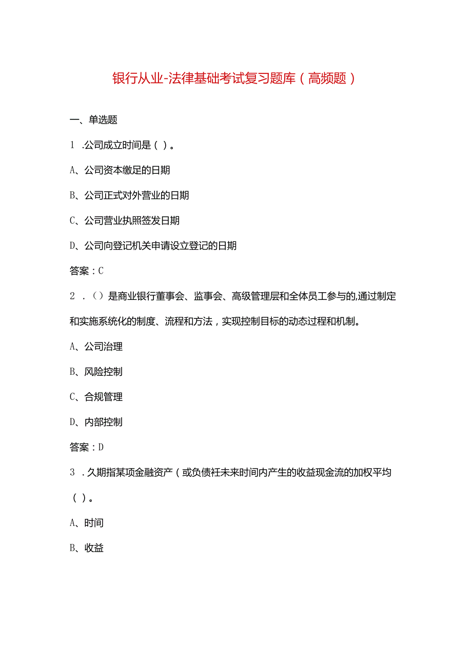 银行从业-法律基础考试复习题库（高频题）.docx_第1页