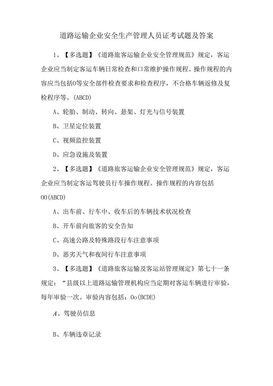 道路运输企业安全生产管理人员证考试题及答案.docx_第1页