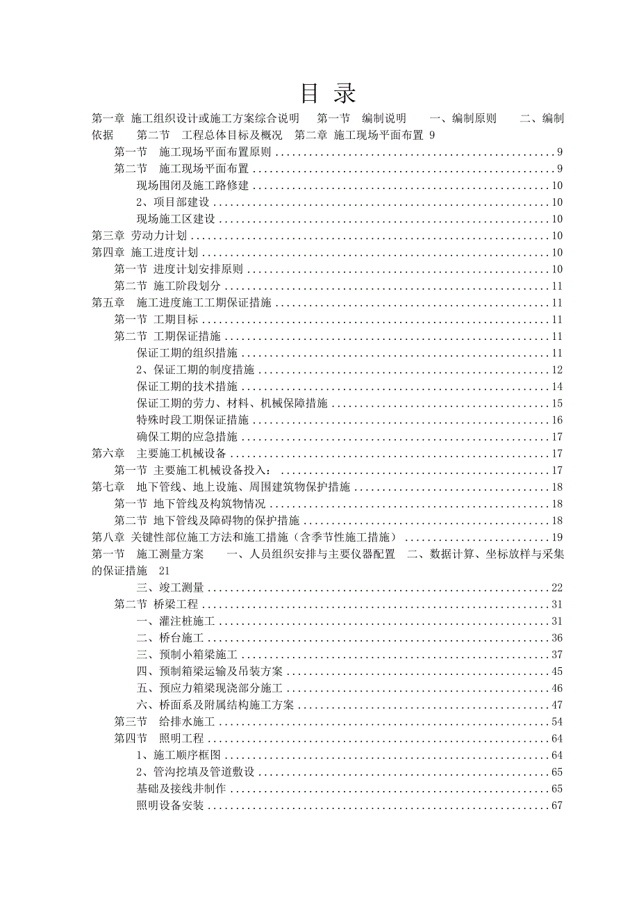 市政道路排水照明工程施工组织设计.doc_第1页