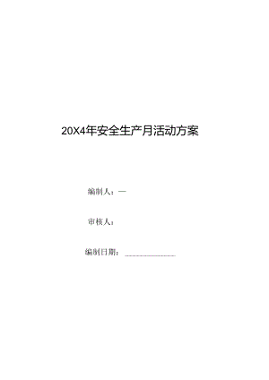 2024年安全生产月活动方案.docx