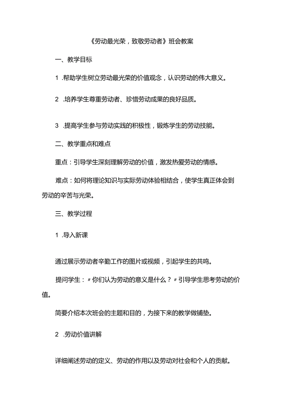 《劳动最光荣致敬劳动者》班会教案.docx_第1页