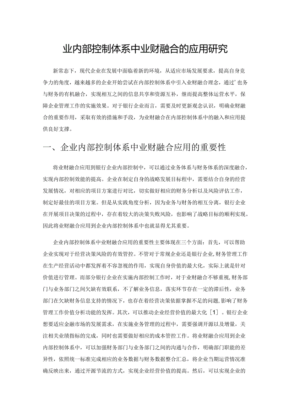 企业内部控制体系中业财融合的应用研究.docx_第1页