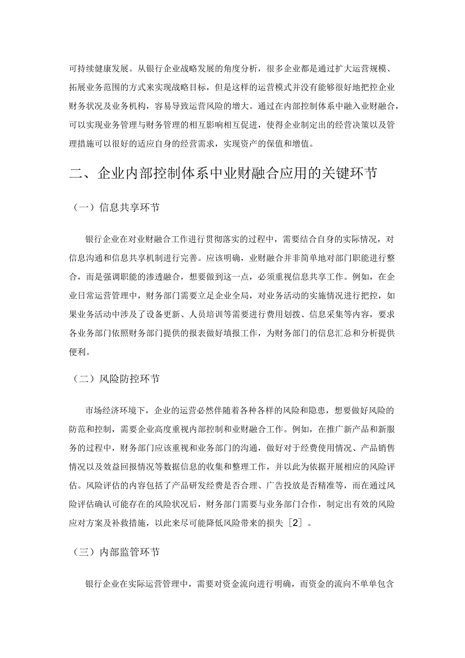 企业内部控制体系中业财融合的应用研究.docx_第2页