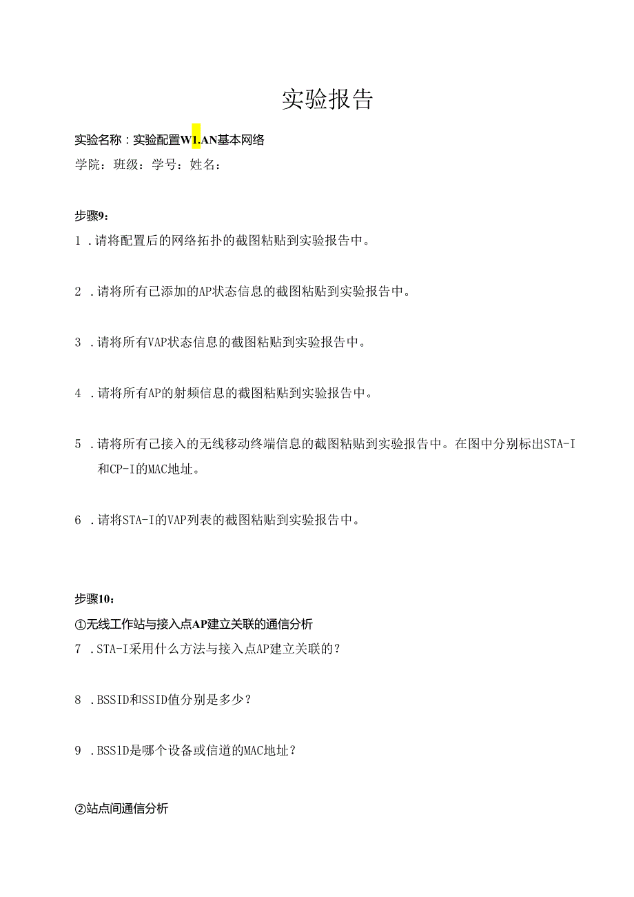 计算机网络实验指导----基于华为平台 实验报告 实验7.1.1 配置 WLAN 基本网络.docx_第1页