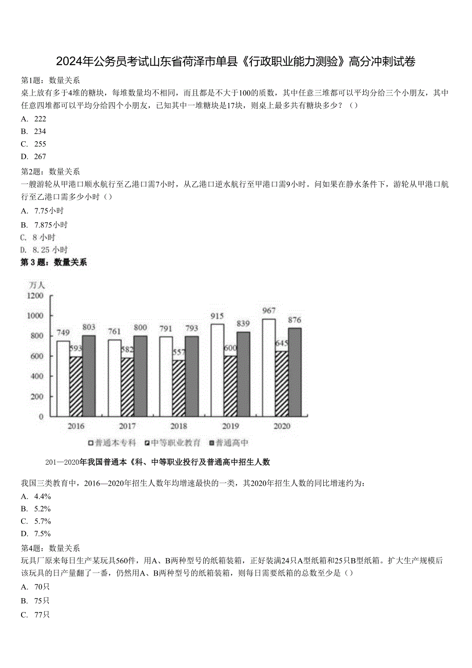 2024年公务员考试山东省菏泽市单县《行政职业能力测验》高分冲刺试卷含解析.docx_第1页