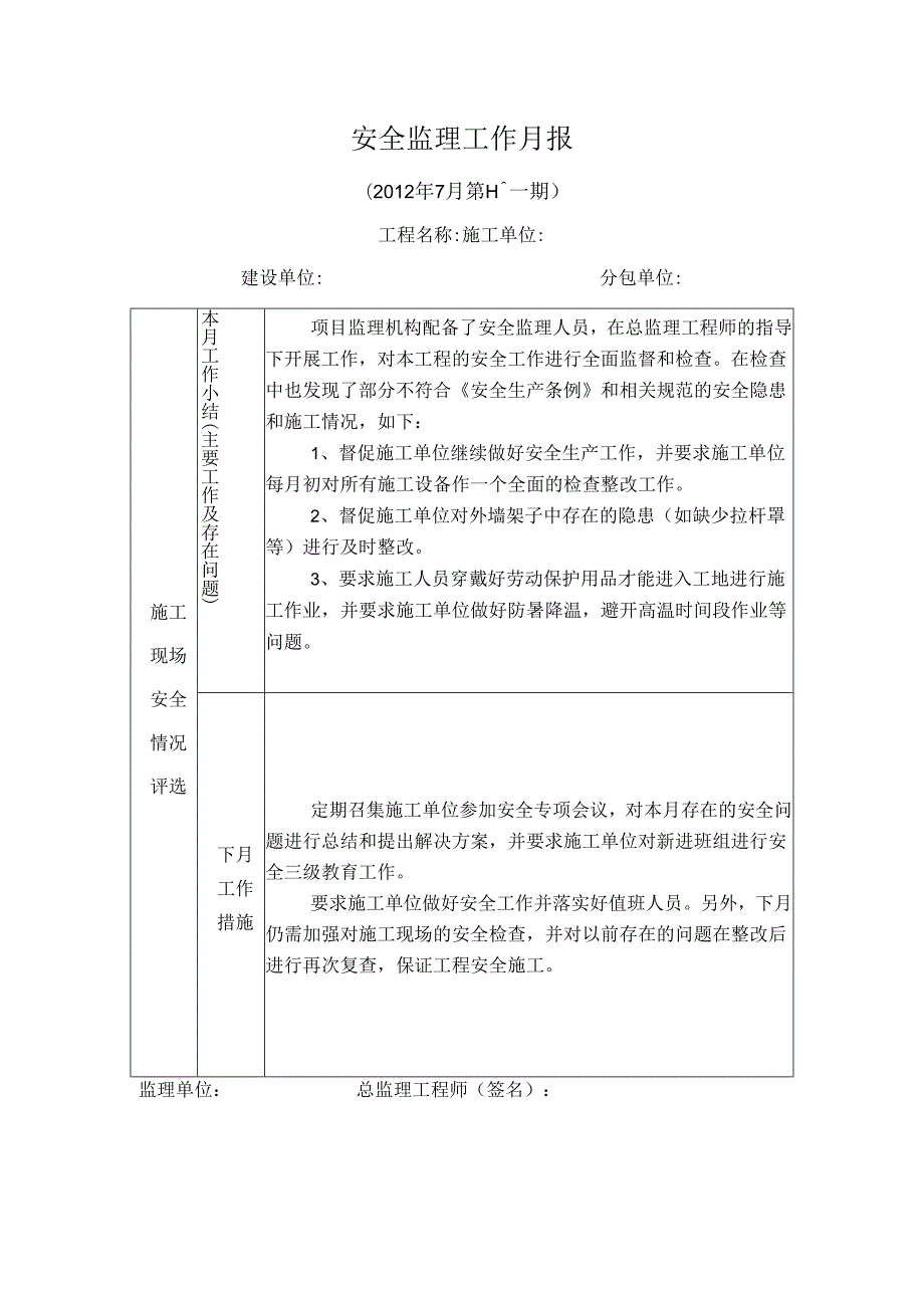 [监理资料]安全监理工作月报(28).docx_第1页