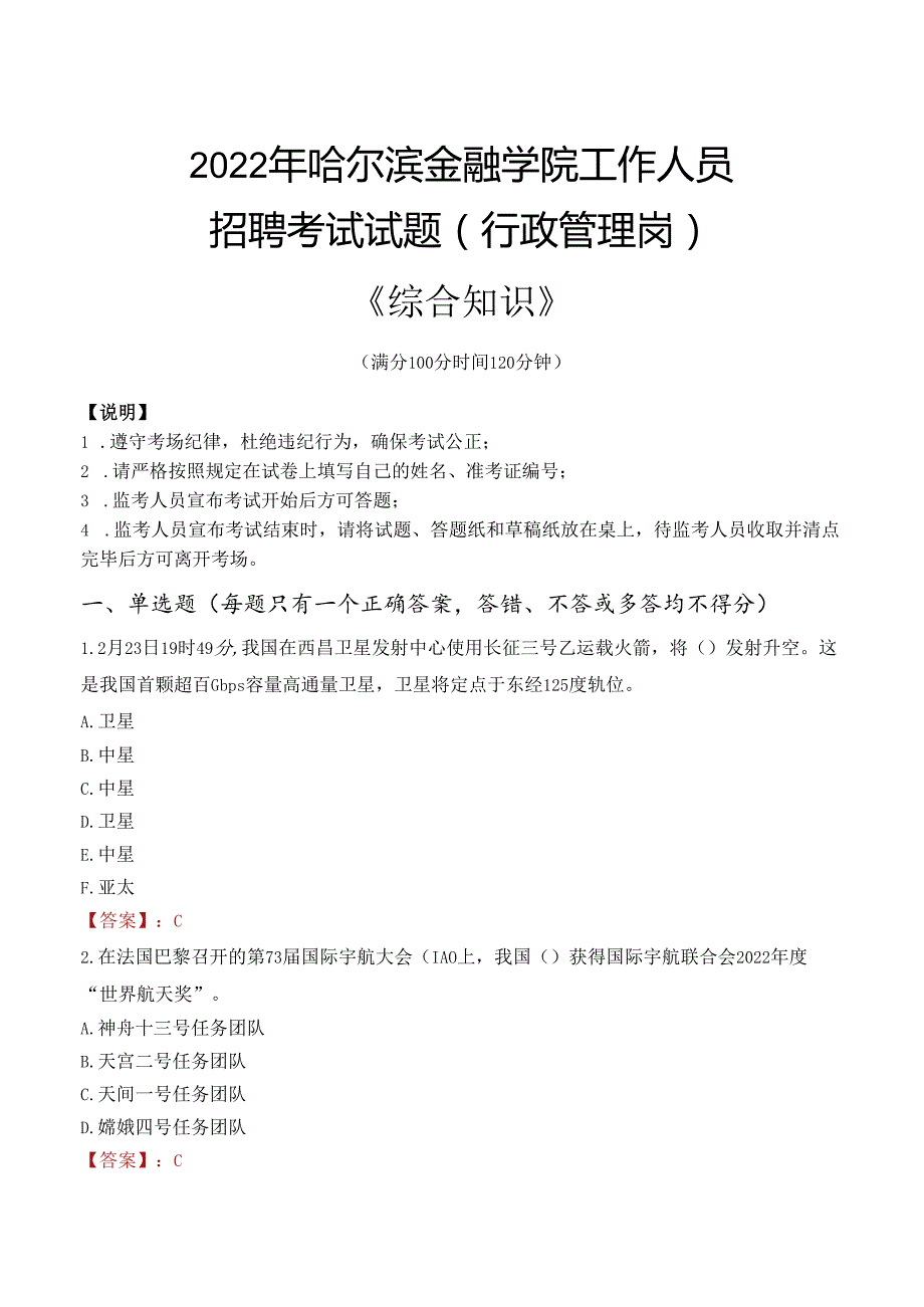 2022年哈尔滨金融学院行政管理人员招聘考试真题.docx_第1页