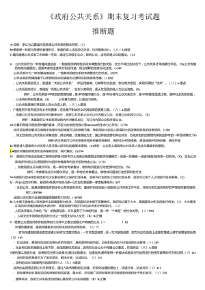 电大《政府公共关系》2024年12月期末考试复习试题：判断题.docx