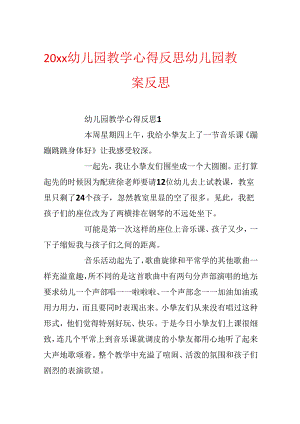 20xx幼儿园教学心得反思_幼儿园教案反思.docx