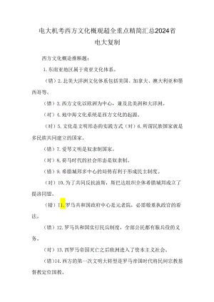 电大机考西方文化概观超全重点精简汇总2024省电大复制.docx