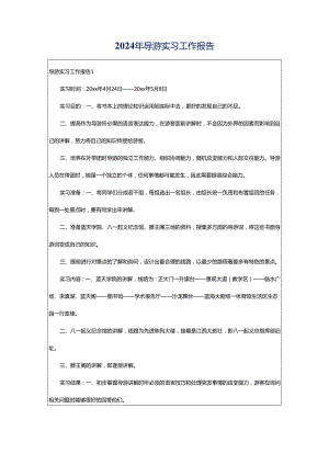 2024年导游实习工作报告.docx