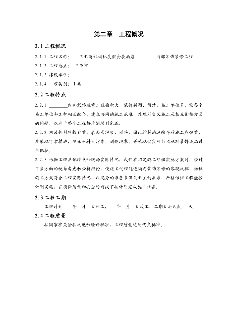 度假酒店室内装饰装修工程施工组织设计#海南.doc_第2页