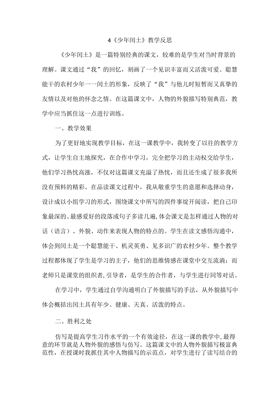 4少年闰土 教学反思一.docx_第1页