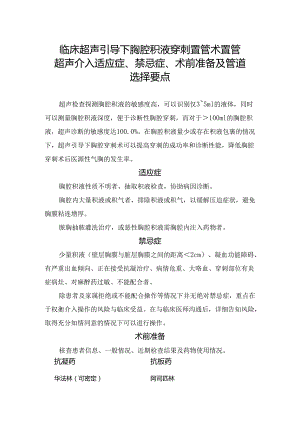 临床超声引导下胸腔积液穿刺置管术置管超声介入适应症、禁忌症、术前准备及管道选择要点.docx