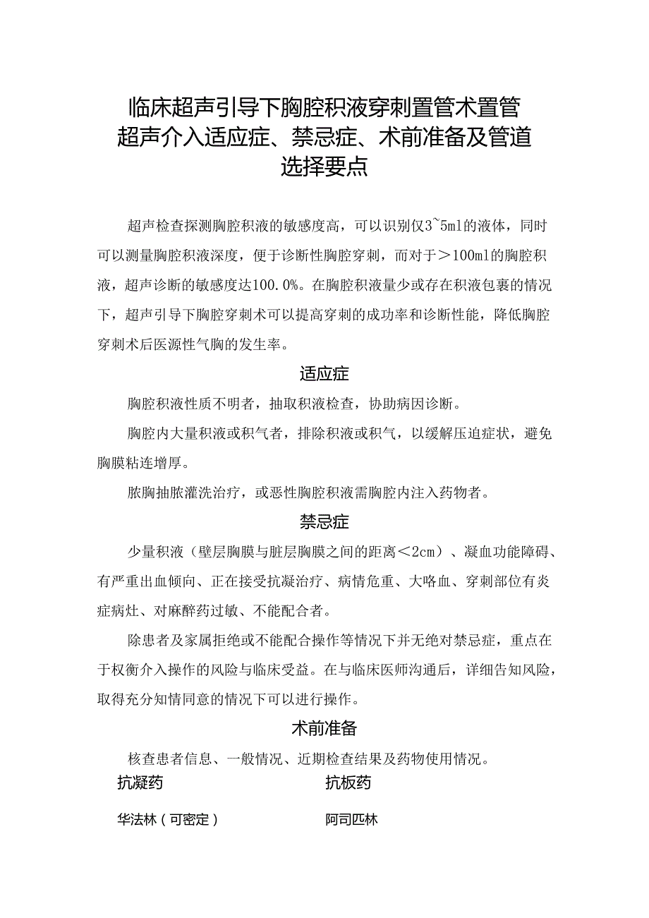 临床超声引导下胸腔积液穿刺置管术置管超声介入适应症、禁忌症、术前准备及管道选择要点.docx_第1页