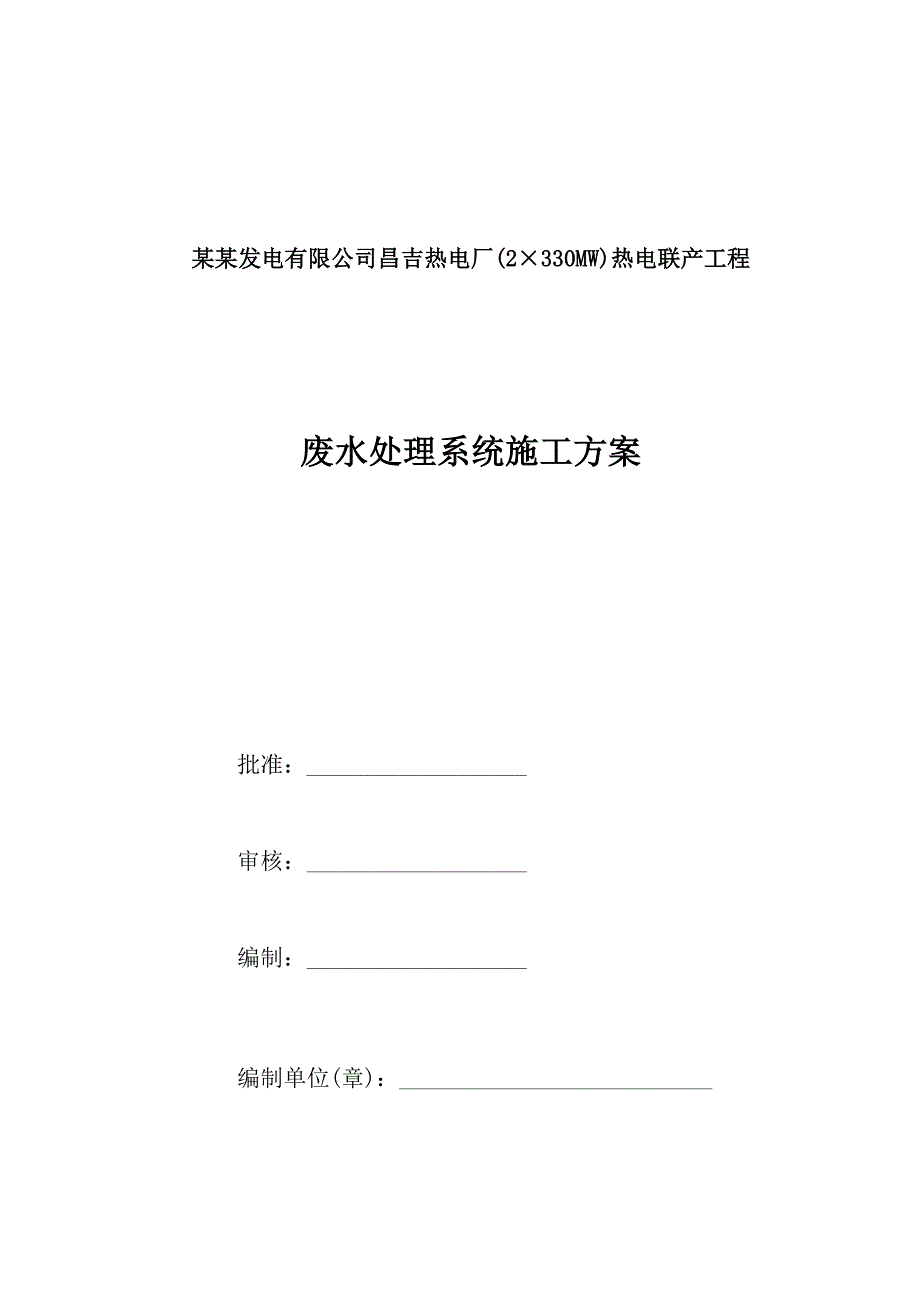 废水处理系统施工方案.doc_第1页