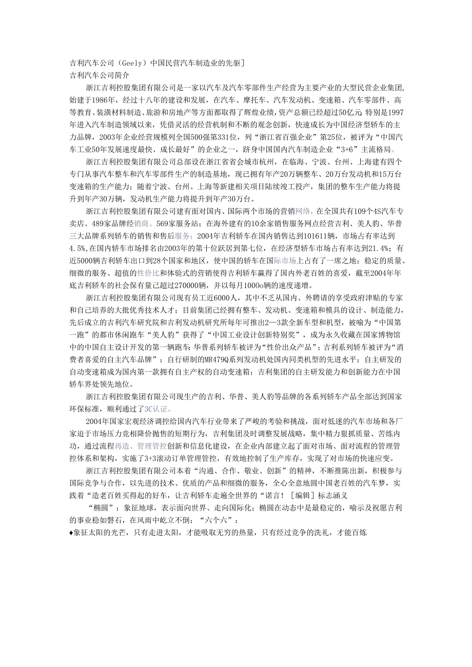 X汽车企业(Geely)中国民营汽车制造业的先驱].docx_第1页