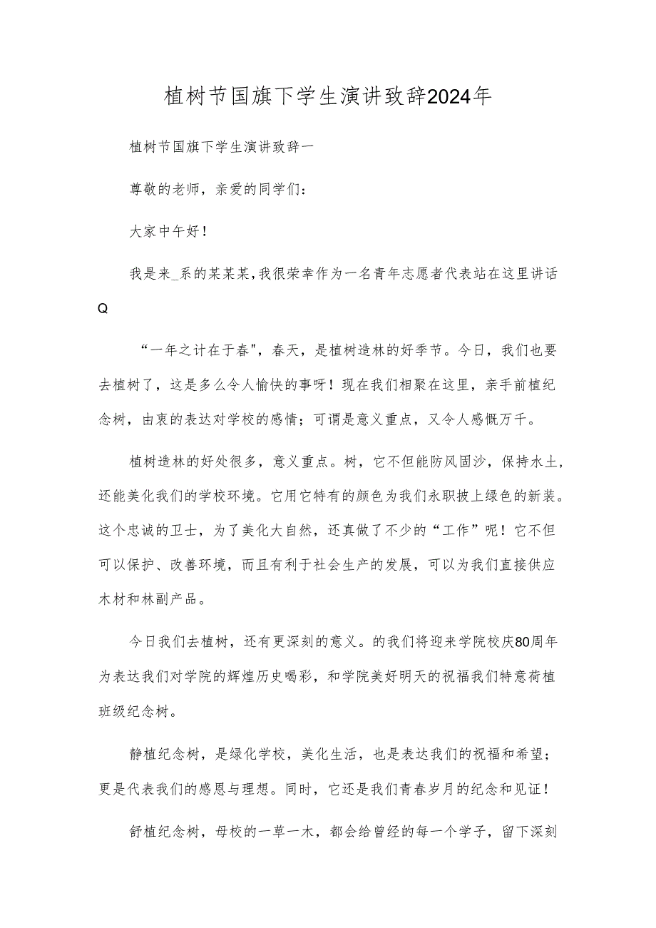 植树节国旗下学生演讲致辞2024年.docx_第1页