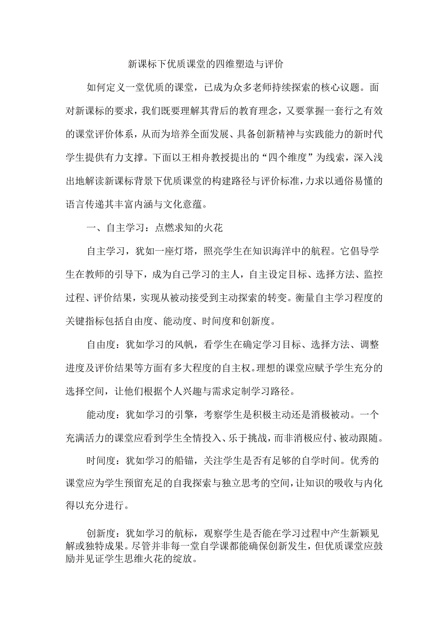 新课标下优质课堂的四维塑造与评价.docx_第1页