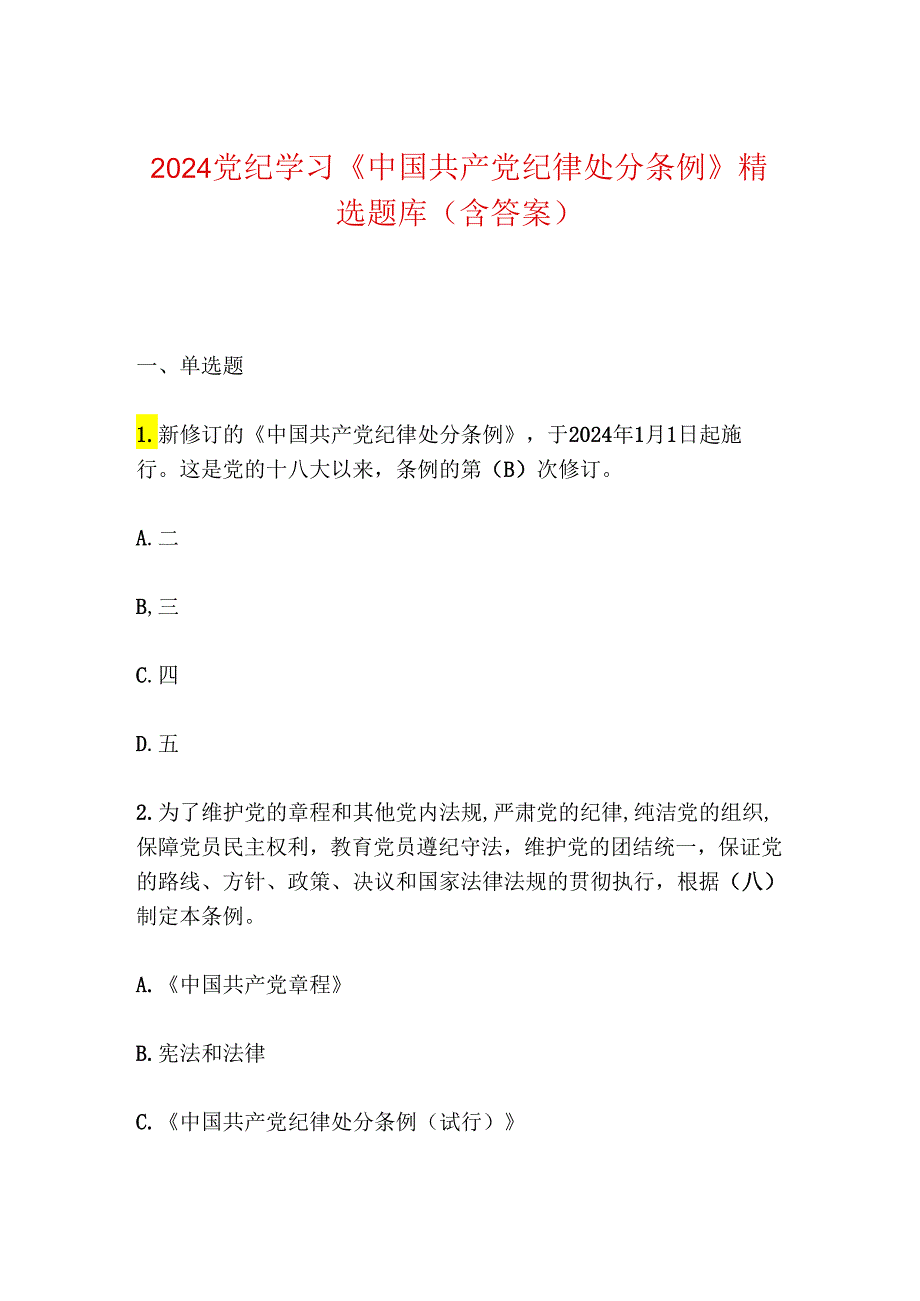 2024党纪学习《中国共产党纪律处分条例》题库（含答案）.docx_第1页