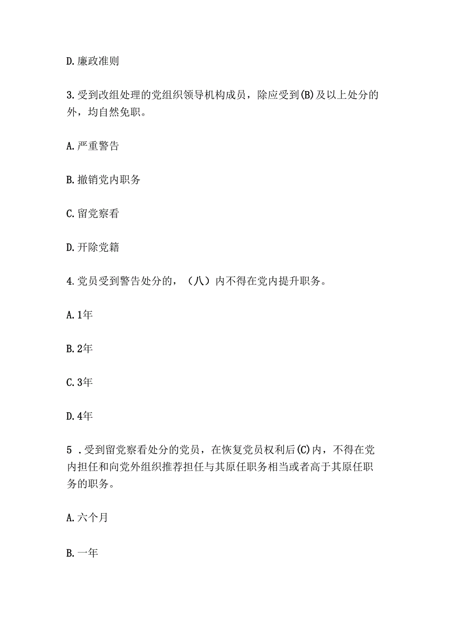 2024党纪学习《中国共产党纪律处分条例》题库（含答案）.docx_第2页