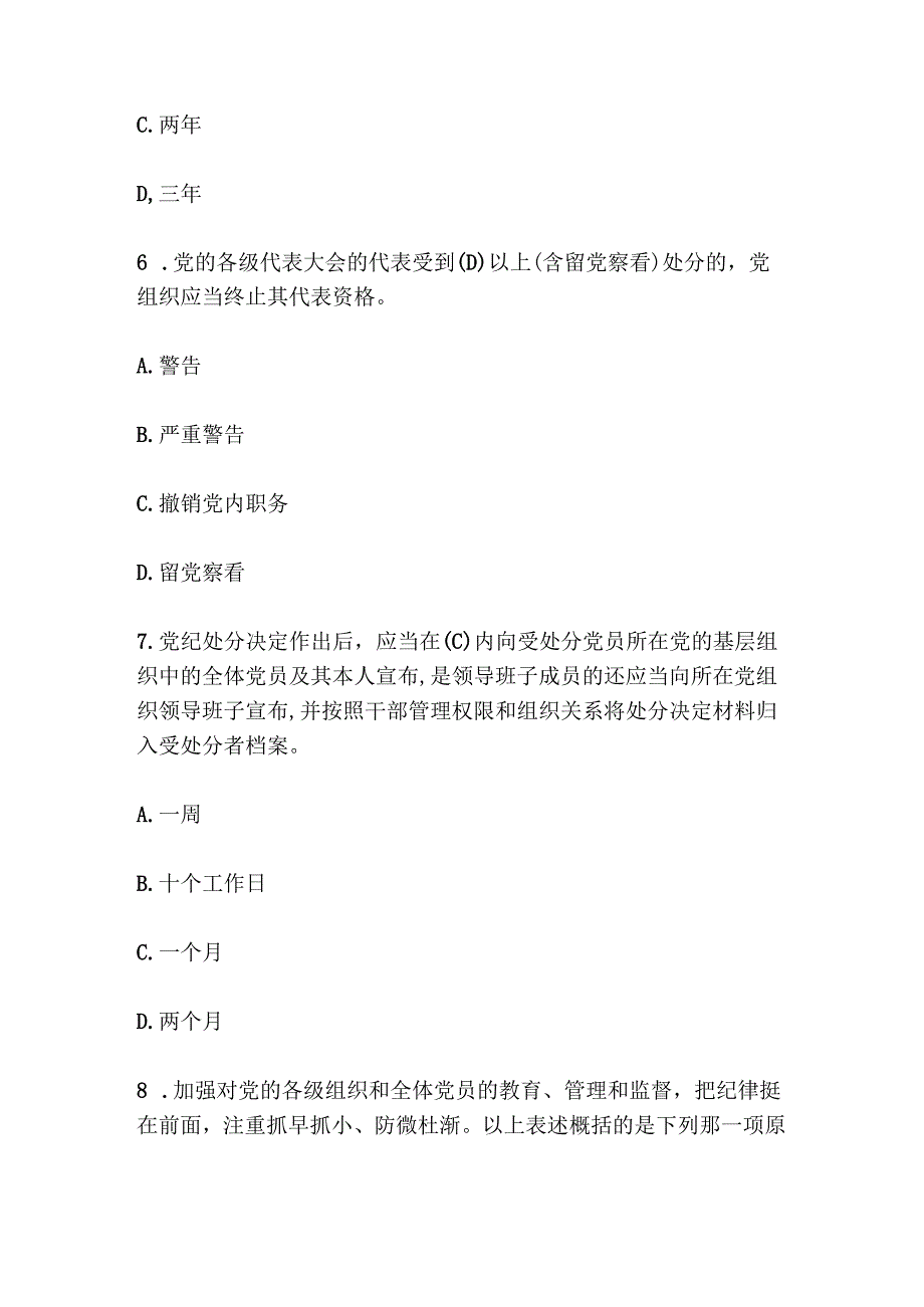 2024党纪学习《中国共产党纪律处分条例》题库（含答案）.docx_第3页