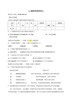 5.2.1 酸的性质研究（1）.docx