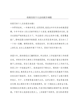 收银员的个人总结报告10篇.docx