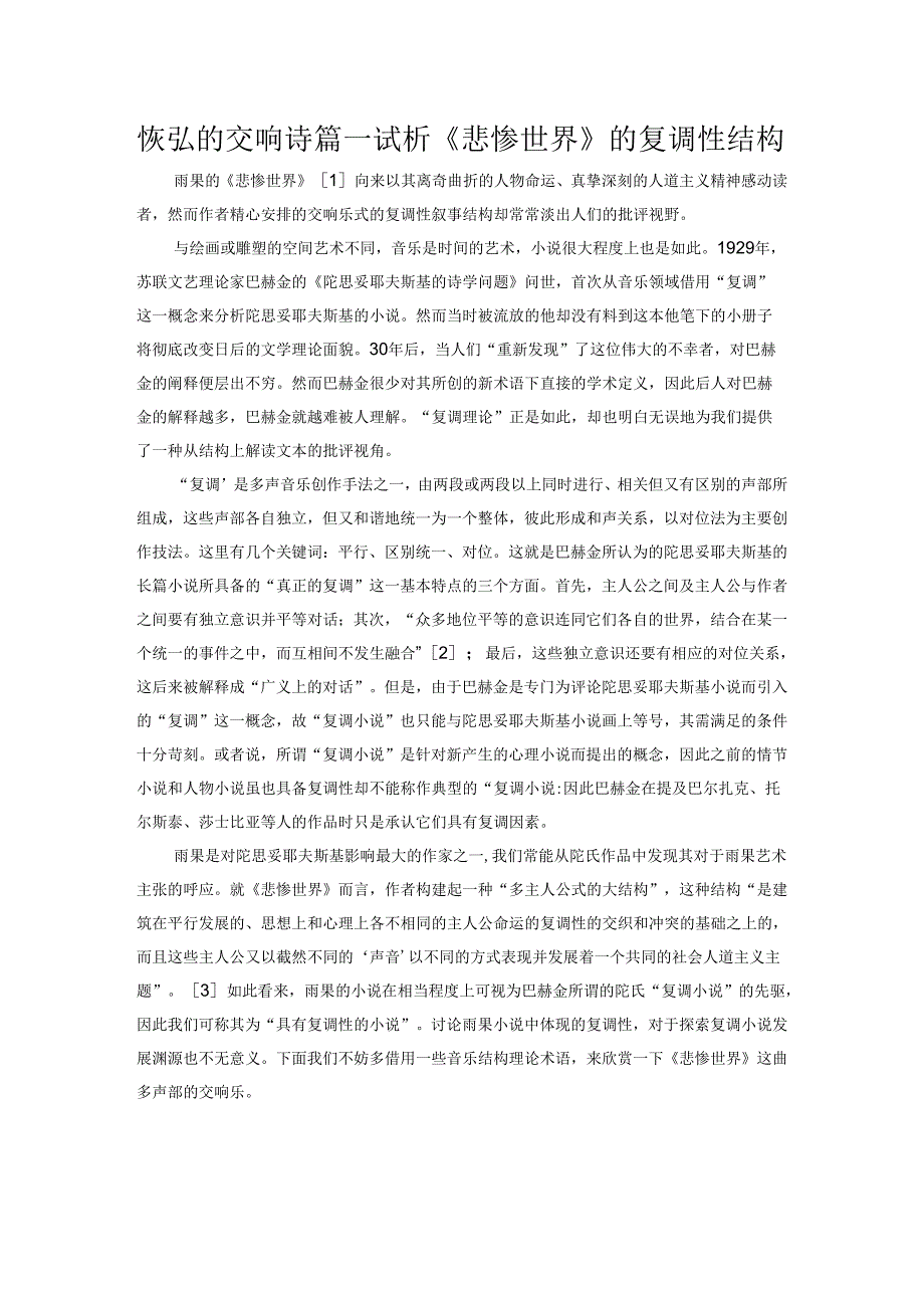 恢弘的交响诗篇——试析《悲惨世界》的复调性结构.docx_第1页