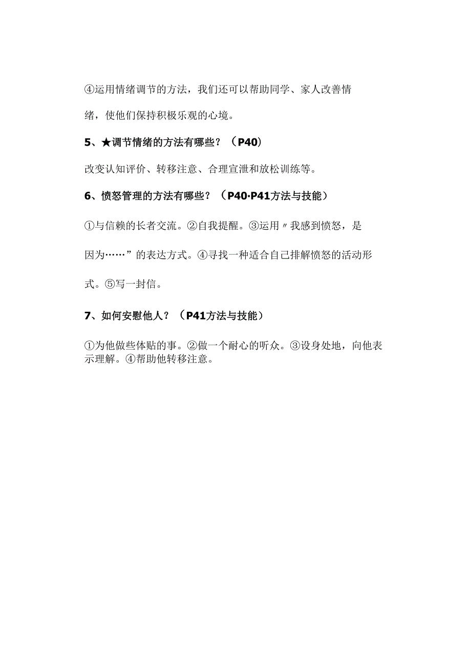 七年级下册-道德与法治42《情绪的管理》预习.docx_第2页