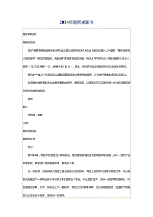 2024年厨师求职信.docx