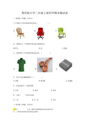 教科版小学二年级上册科学期末测试卷带答案（培优）.docx