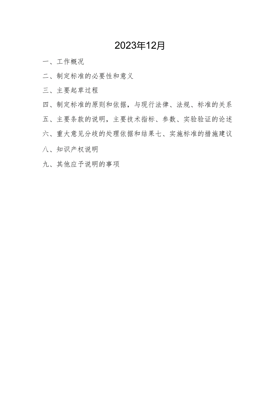 《菊花切花设施栽培生产技术规程》 编制说明.docx_第2页