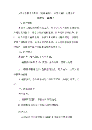 闽教版（2020）小学信息技术六年级上册《趣味编程3：口算比赛》教材分析.docx