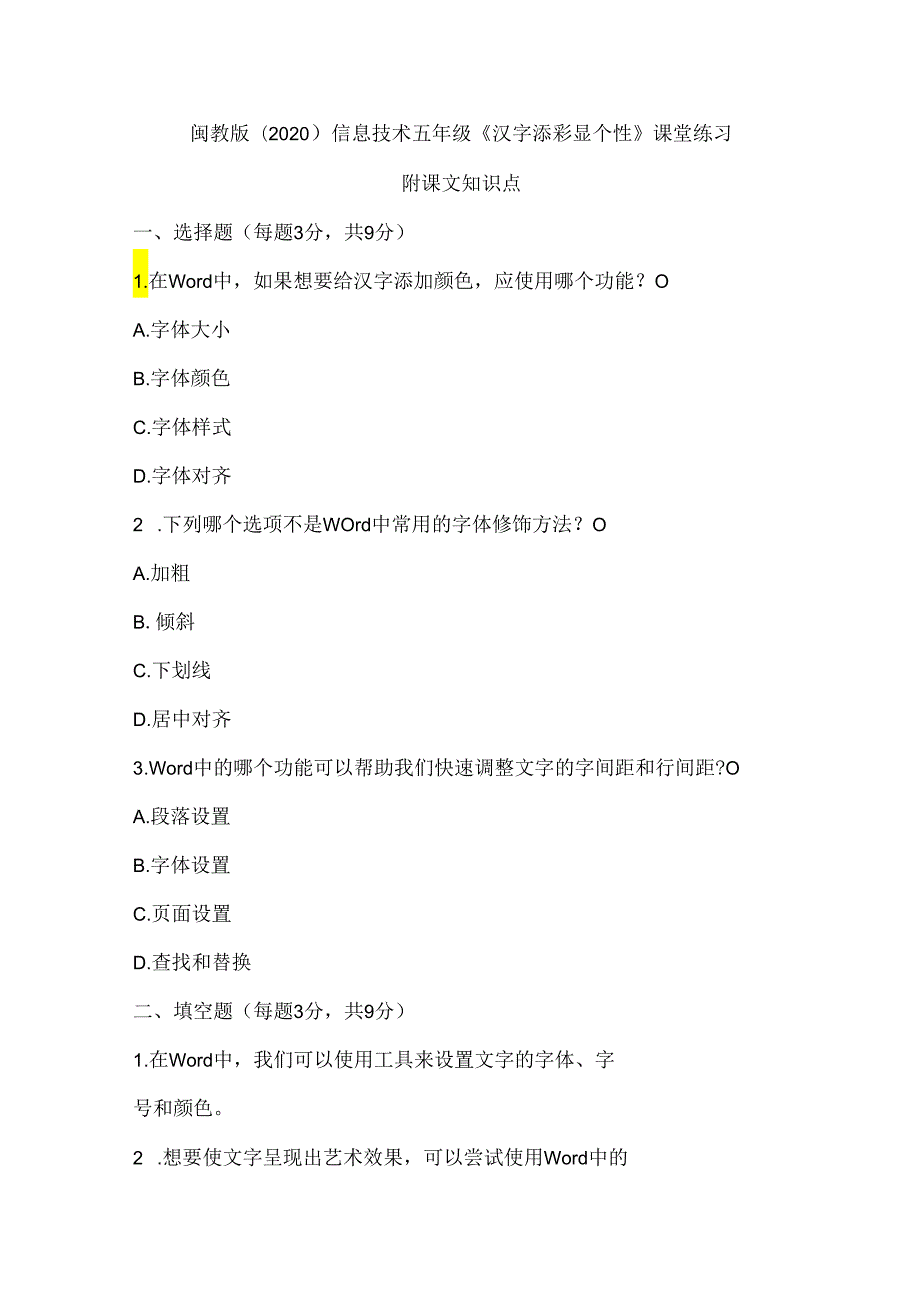 闽教版（2020）信息技术五年级《汉字添彩显个性》课堂练习及课文知识点.docx_第1页