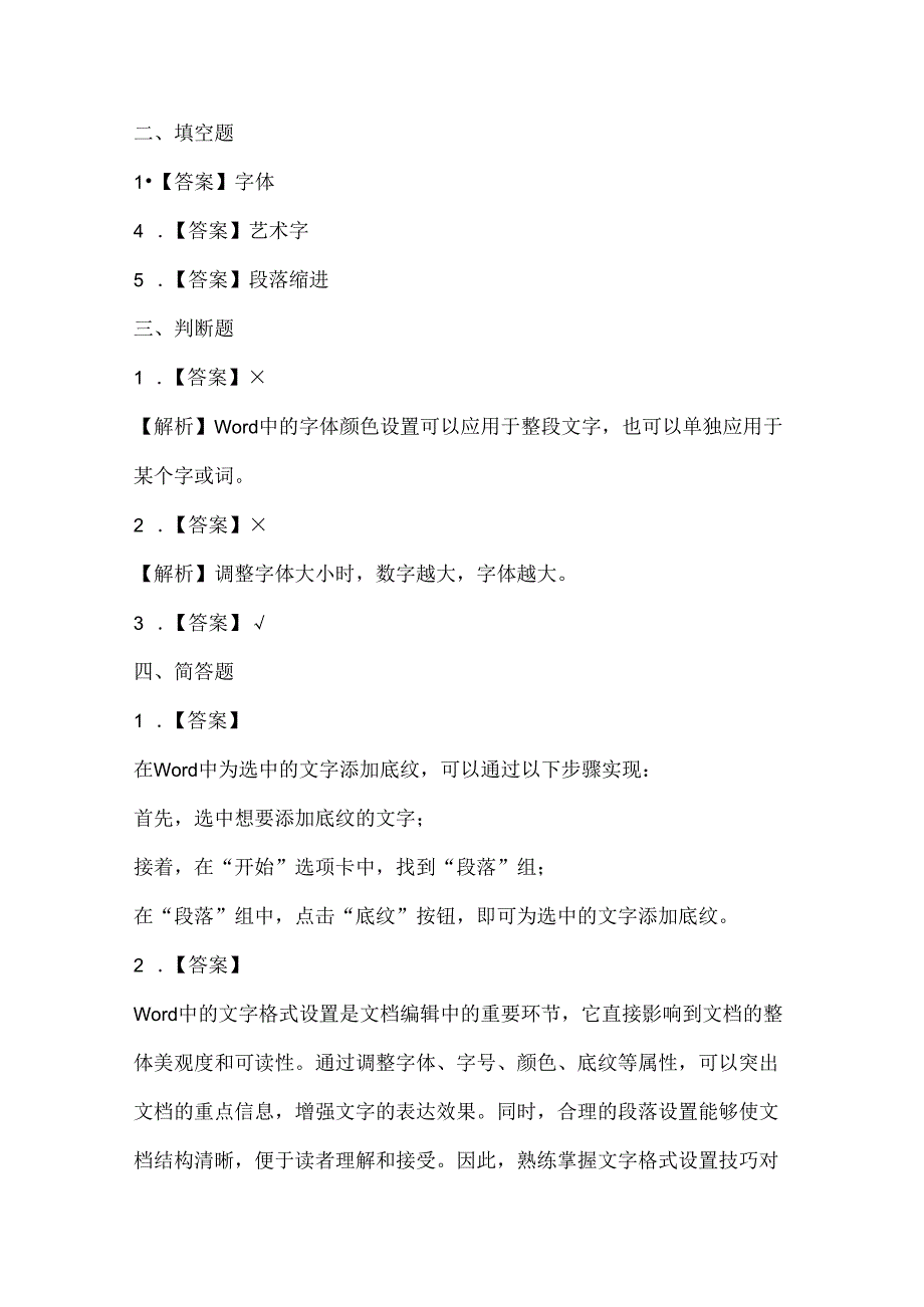 闽教版（2020）信息技术五年级《汉字添彩显个性》课堂练习及课文知识点.docx_第3页