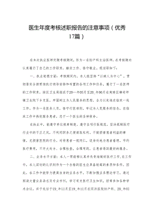 医生年度考核述职报告的注意事项（优秀17篇）.docx