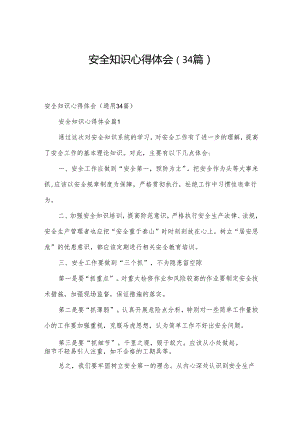 安全知识心得体会（34篇）.docx