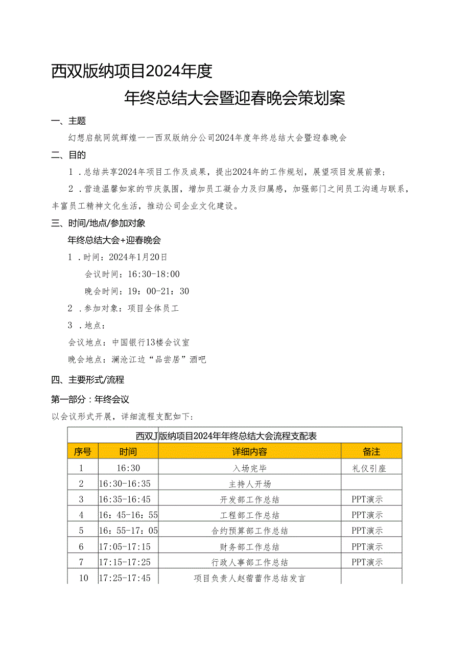 西双版纳项目2024年度年终总结大会暨迎春晚会策划案.docx_第1页