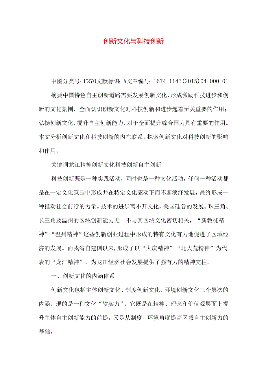 创新文化与科技创新.docx_第1页