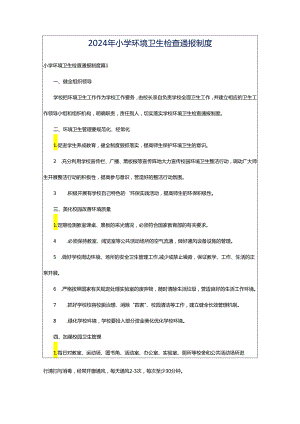 2024年小学环境卫生检查通报制度.docx