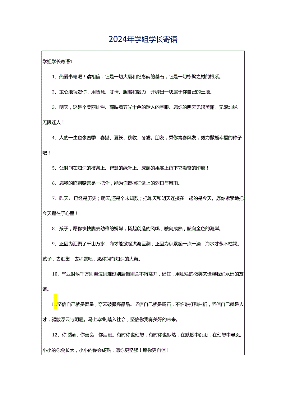 2024年学姐学长寄语.docx_第1页