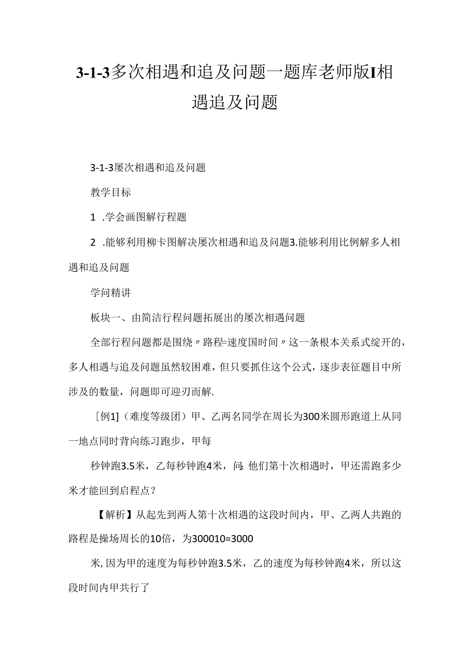 3-1-3多次相遇和追及问题_题库教师版-相遇追及问题.docx_第1页