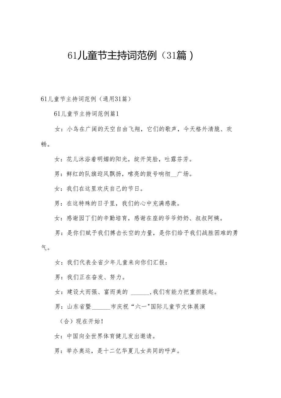 61儿童节主持词范例（31篇）.docx_第1页