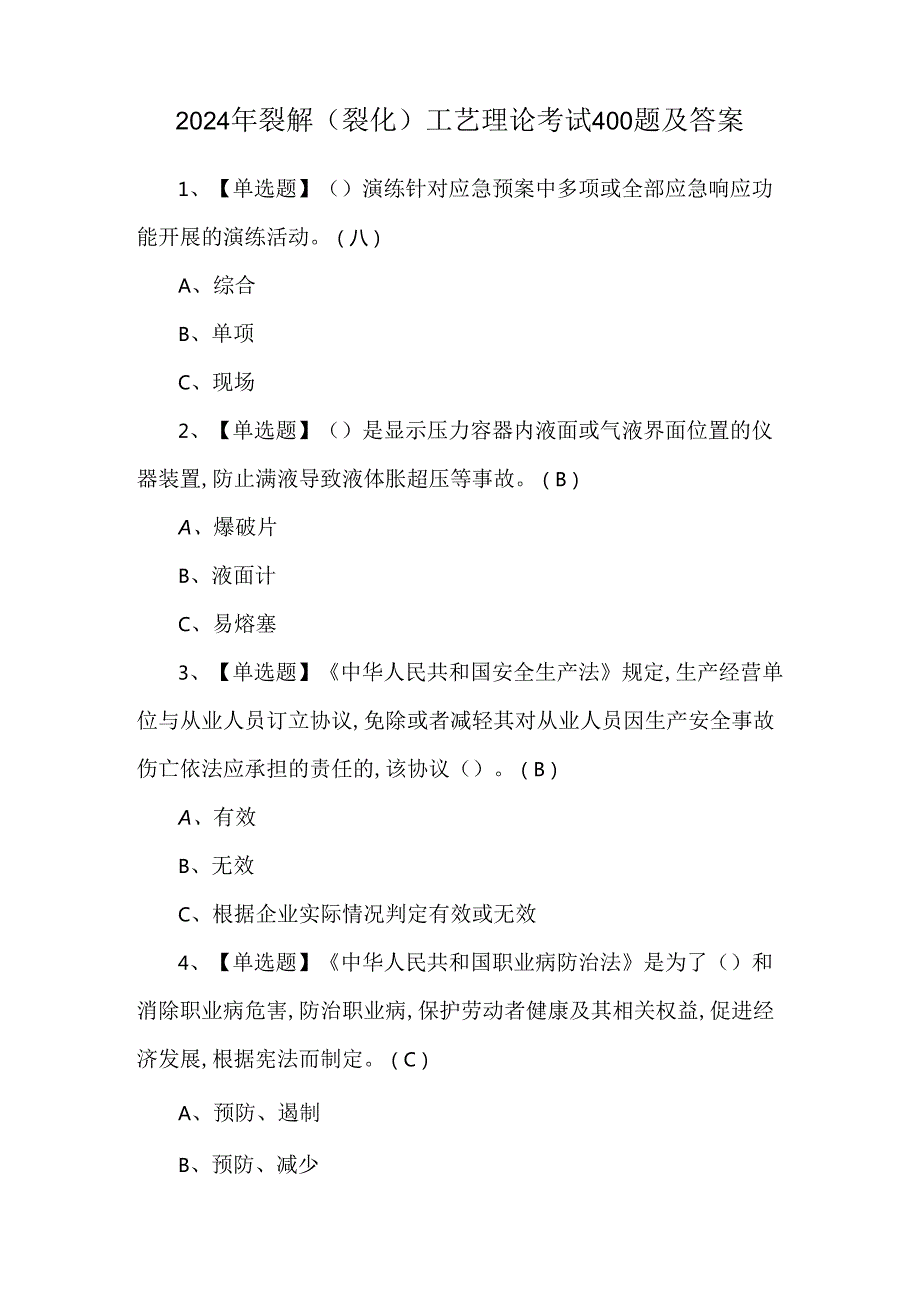 2024年裂解（裂化）工艺理论考试400题及答案.docx_第1页