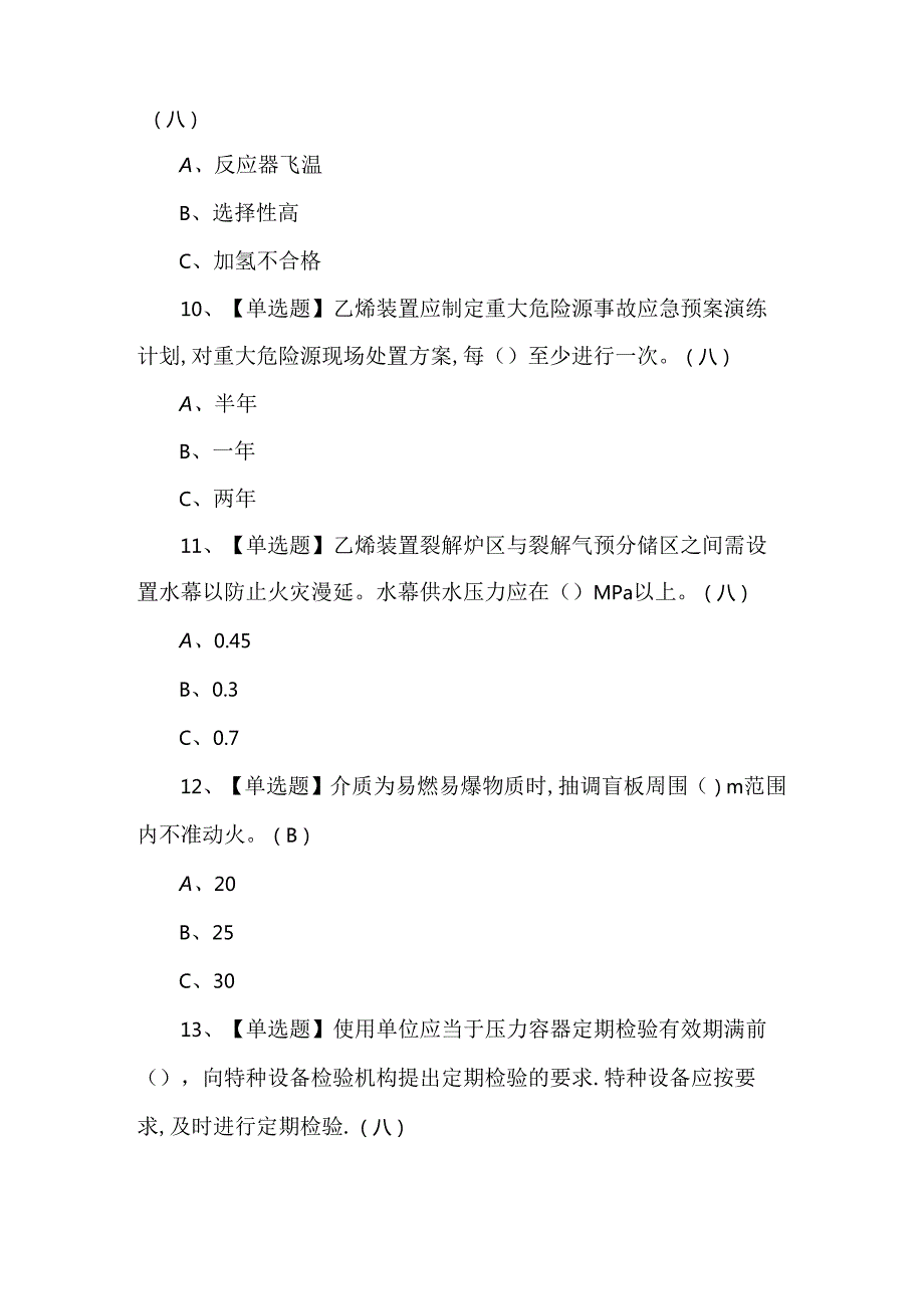 2024年裂解（裂化）工艺理论考试400题及答案.docx_第3页