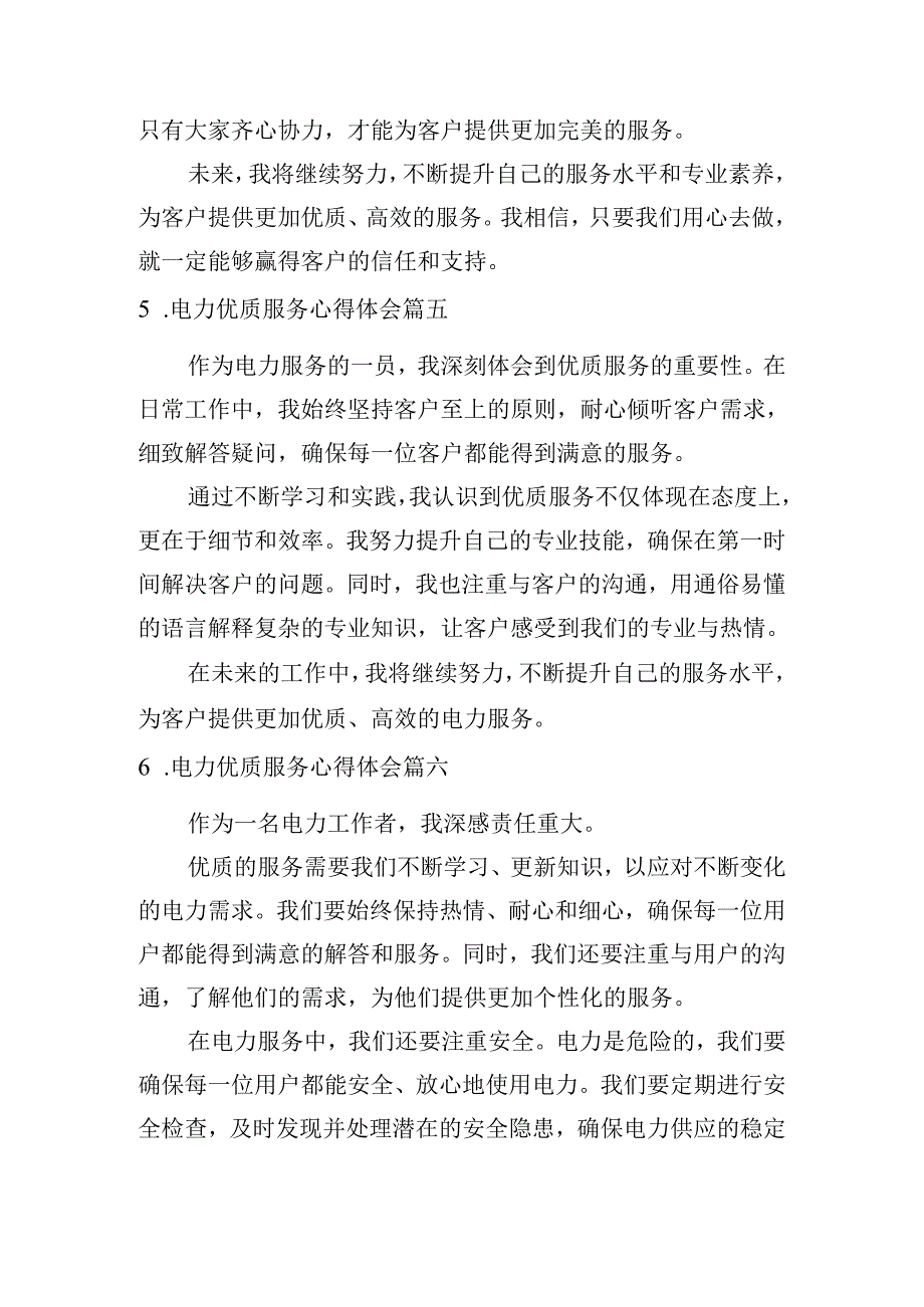 电力优质服务心得体会（通用10篇）.docx_第3页