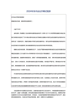 2024年学术会议开幕式致辞.docx