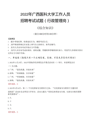 2022年广西医科大学行政管理人员招聘考试真题.docx