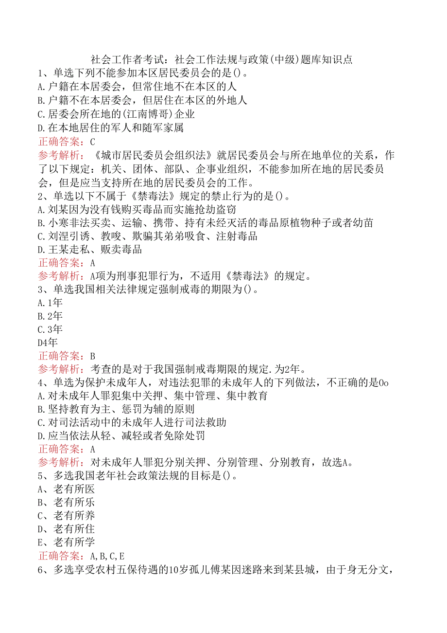 社会工作者考试：社会工作法规与政策（中级）题库知识点.docx_第1页